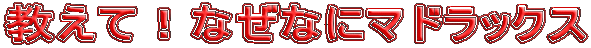 āIȂȂɃ}hbNX
